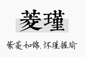 菱瑾名字的寓意及含义