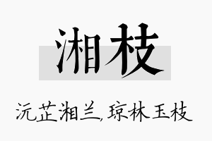 湘枝名字的寓意及含义