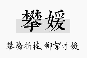 攀媛名字的寓意及含义