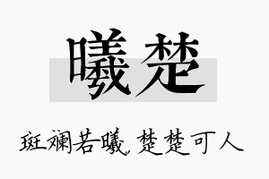 曦楚名字的寓意及含义