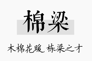 棉梁名字的寓意及含义