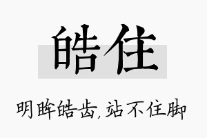 皓住名字的寓意及含义