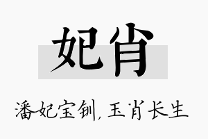 妃肖名字的寓意及含义