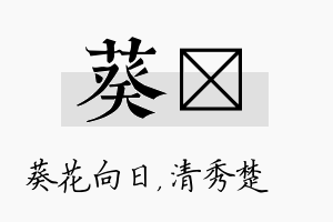 葵妘名字的寓意及含义