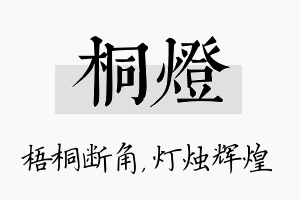 桐灯名字的寓意及含义