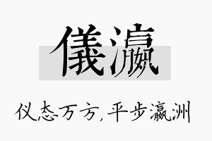 仪瀛名字的寓意及含义