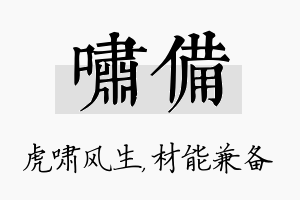 啸备名字的寓意及含义