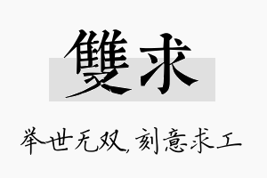 双求名字的寓意及含义