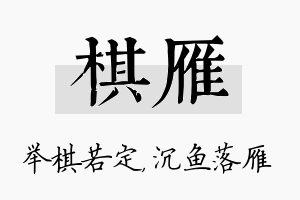 棋雁名字的寓意及含义