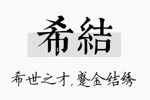 希结名字的寓意及含义