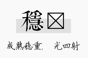 稳燚名字的寓意及含义