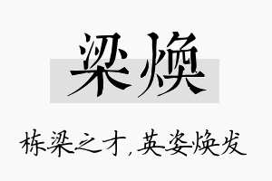 梁焕名字的寓意及含义