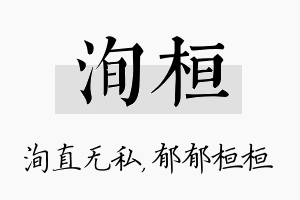 洵桓名字的寓意及含义