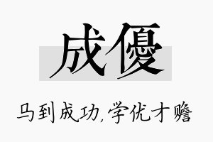 成优名字的寓意及含义