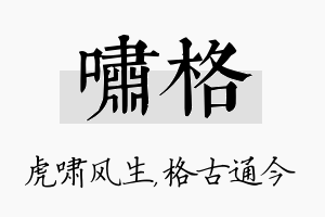 啸格名字的寓意及含义