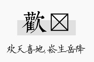 欢崧名字的寓意及含义