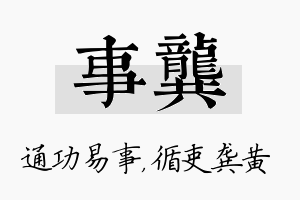 事龚名字的寓意及含义