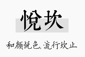 悦坎名字的寓意及含义