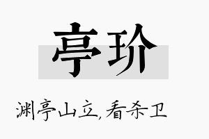 亭玠名字的寓意及含义