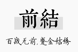 前结名字的寓意及含义