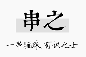 串之名字的寓意及含义