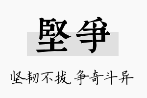 坚争名字的寓意及含义