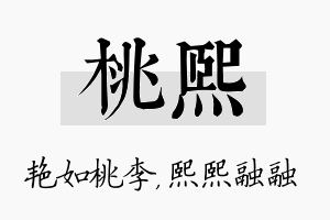 桃熙名字的寓意及含义