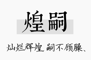 煌嗣名字的寓意及含义