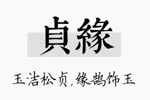 贞缘名字的寓意及含义