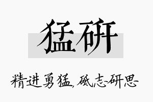 猛研名字的寓意及含义