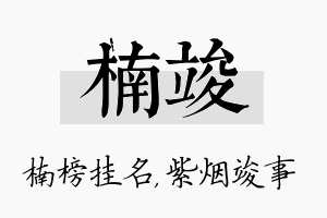 楠竣名字的寓意及含义