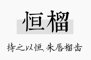 恒榴名字的寓意及含义