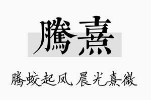 腾熹名字的寓意及含义