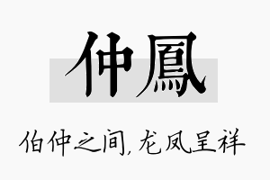 仲凤名字的寓意及含义