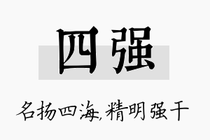 四强名字的寓意及含义