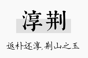 淳荆名字的寓意及含义