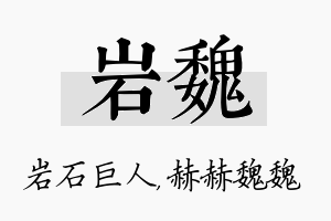 岩魏名字的寓意及含义