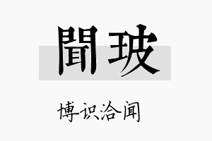 闻玻名字的寓意及含义