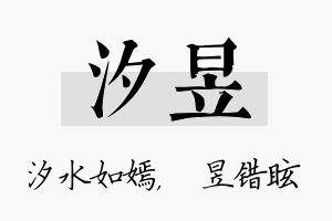 汐昱名字的寓意及含义