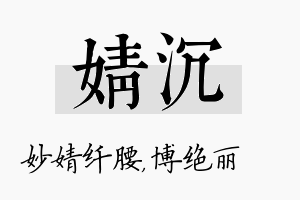 婧沉名字的寓意及含义