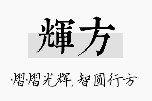 辉方名字的寓意及含义