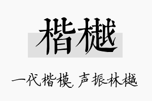 楷樾名字的寓意及含义