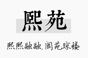 熙苑名字的寓意及含义