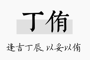 丁侑名字的寓意及含义