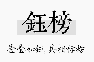 钰榜名字的寓意及含义