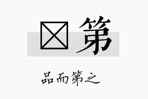 玓第名字的寓意及含义