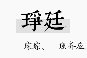 琤廷名字的寓意及含义