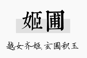 姬圃名字的寓意及含义