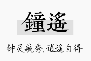 钟遥名字的寓意及含义