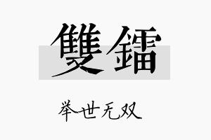 双镭名字的寓意及含义